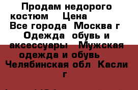 Продам недорого костюм  › Цена ­ 6 000 - Все города, Москва г. Одежда, обувь и аксессуары » Мужская одежда и обувь   . Челябинская обл.,Касли г.